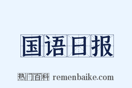 国语日报是什么意思的图片